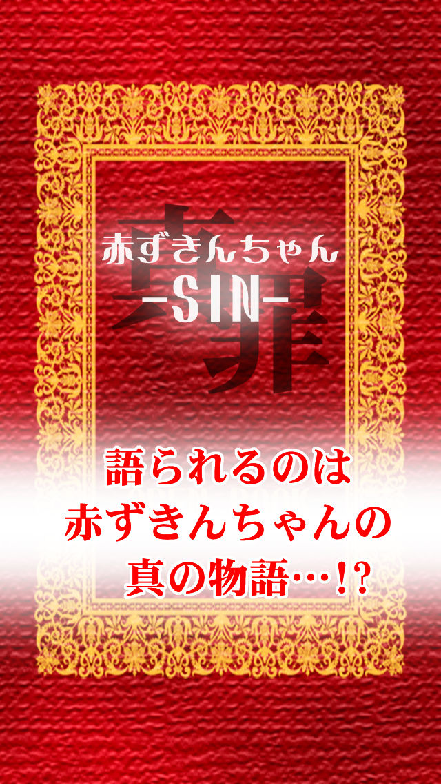 赤ずきんちゃん-SIN-【無料育成ゲーム】のスクリーンショット_1