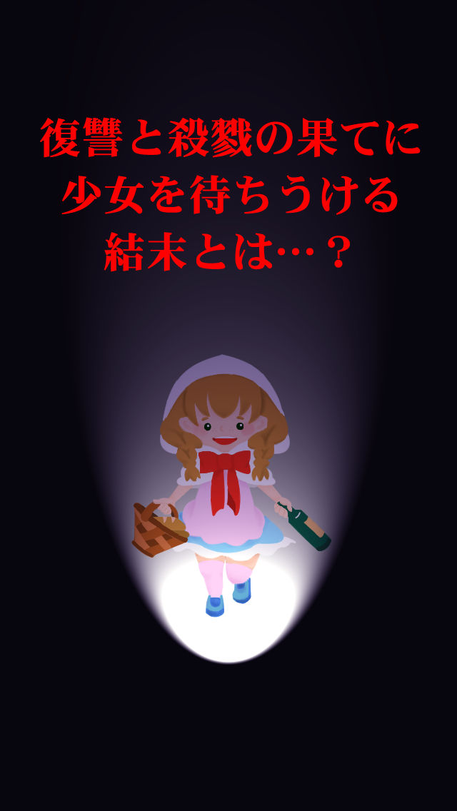 赤ずきんちゃん-SIN-【無料育成ゲーム】のスクリーンショット_5