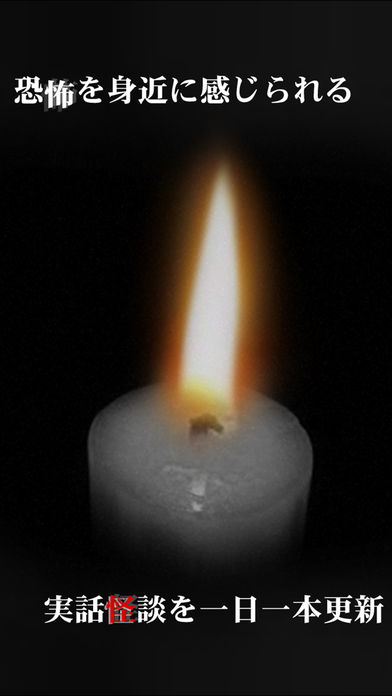 ぞくっ、-毎日が怖くなる実話怪談-のスクリーンショット_1