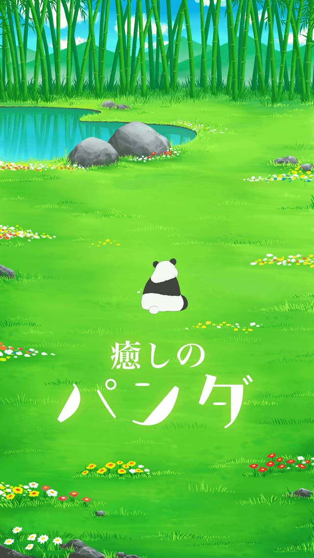 癒しのパンダのスクリーンショット_1