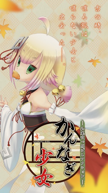 かんなぎ少女～和風吹っ飛ばしアクション～のスクリーンショット_1