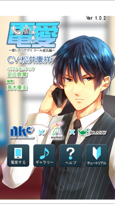 電愛～クール彼氏編～のスクリーンショット_1