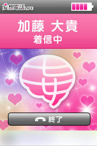 妄想電話LIFEのスクリーンショット_1
