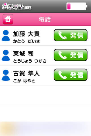 妄想電話LIFEのスクリーンショット_3