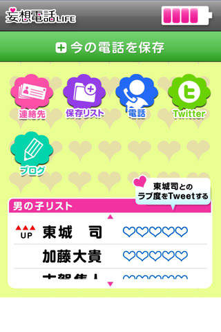 妄想電話LIFEのスクリーンショット_4