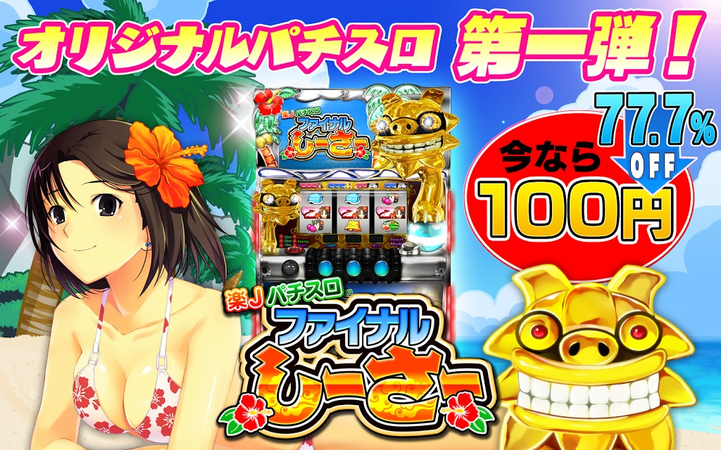 楽Jパチスロ ファイナルしーさーのスクリーンショット_1