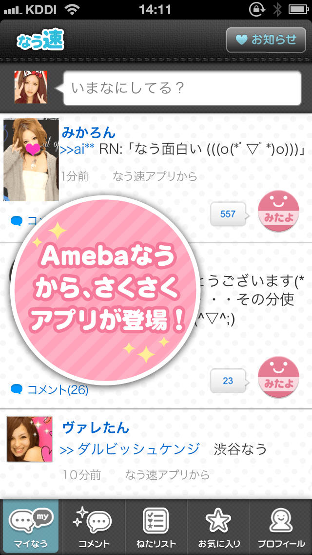 なう速-最新つぶやきネタ- by Amebaのスクリーンショット_5