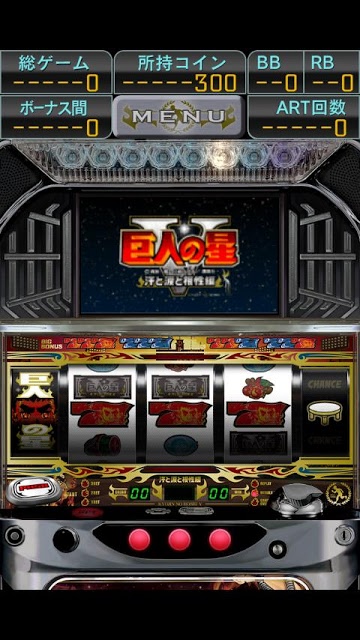 パチスロ 巨人の星Ⅴ 汗と涙と根性編のスクリーンショット_1