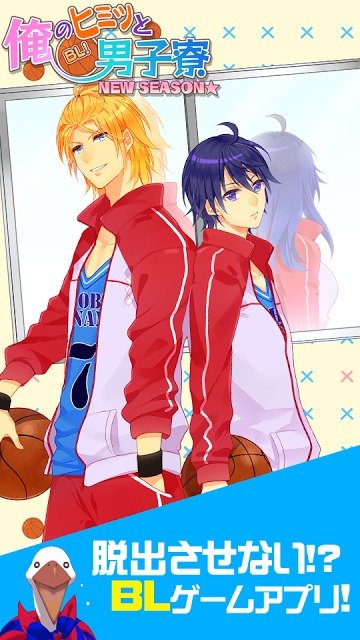 BL!俺のヒミツと男子寮 NEW SEASON★のスクリーンショット_1