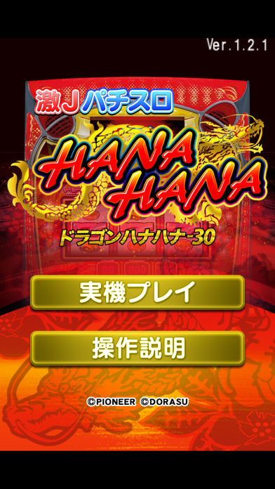 激Jパチスロ ドラゴンハナハナ-30のスクリーンショット_1