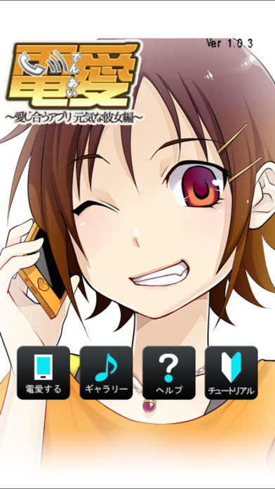 電愛 ～愛し合うアプリ 元気な彼女編～のスクリーンショット_1