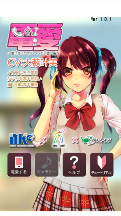 電愛～ツンデレ彼女編～のスクリーンショット_1