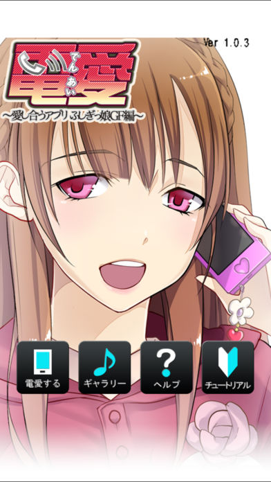 電愛 ～愛し合うアプリ ふしぎっこGF編～のスクリーンショット_1