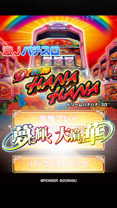 激Jパチスロ ドリームハナハナ-30のスクリーンショット_1