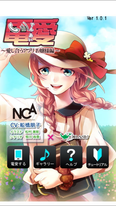 電愛 清楚お嬢様編 のアプリ情報 予約トップ10