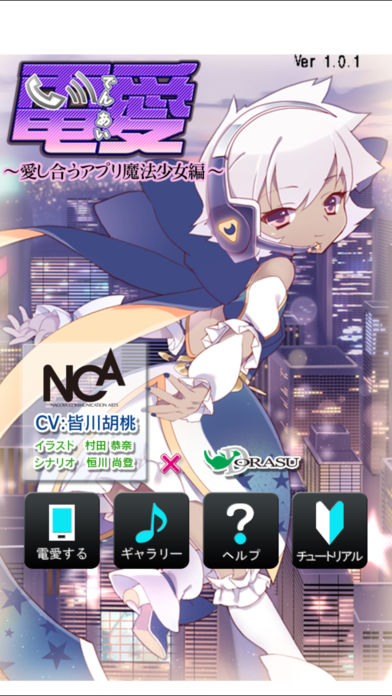 電愛～魔法少女編～のスクリーンショット_1