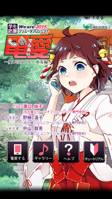電愛 ～愛し合うアプリ 巫女編～のスクリーンショット_1