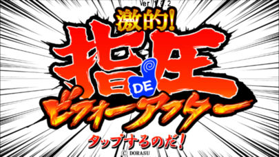 激的！指圧DEビフォーアフターのスクリーンショット_1