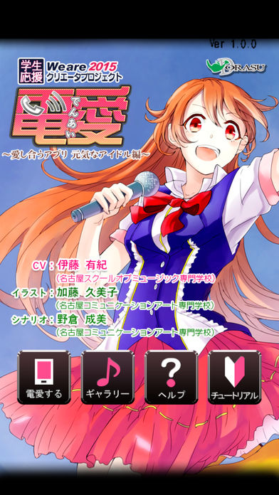 電愛 ～愛し合うアプリ 元気なアイドル編～のスクリーンショット_1