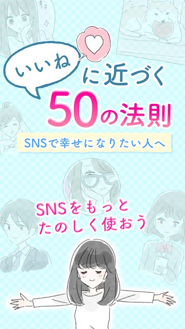 "いいね"に近づく50の法則－SNSで幸せになりたいすべての人へのスクリーンショット_1