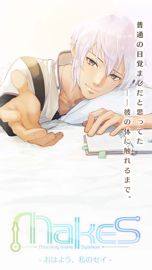MakeS ‐おはよう、私のセイ‐のスクリーンショット_1