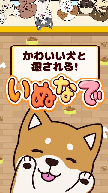いぬなでのスクリーンショット_5