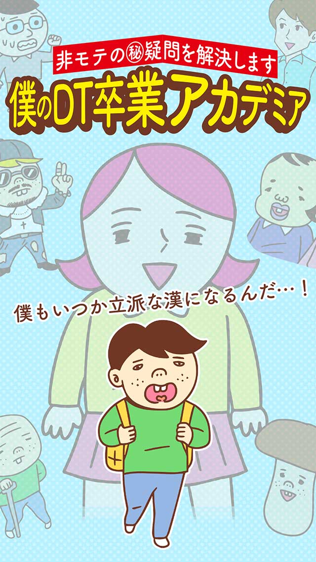 僕のDT卒業アカデミアのスクリーンショット_1