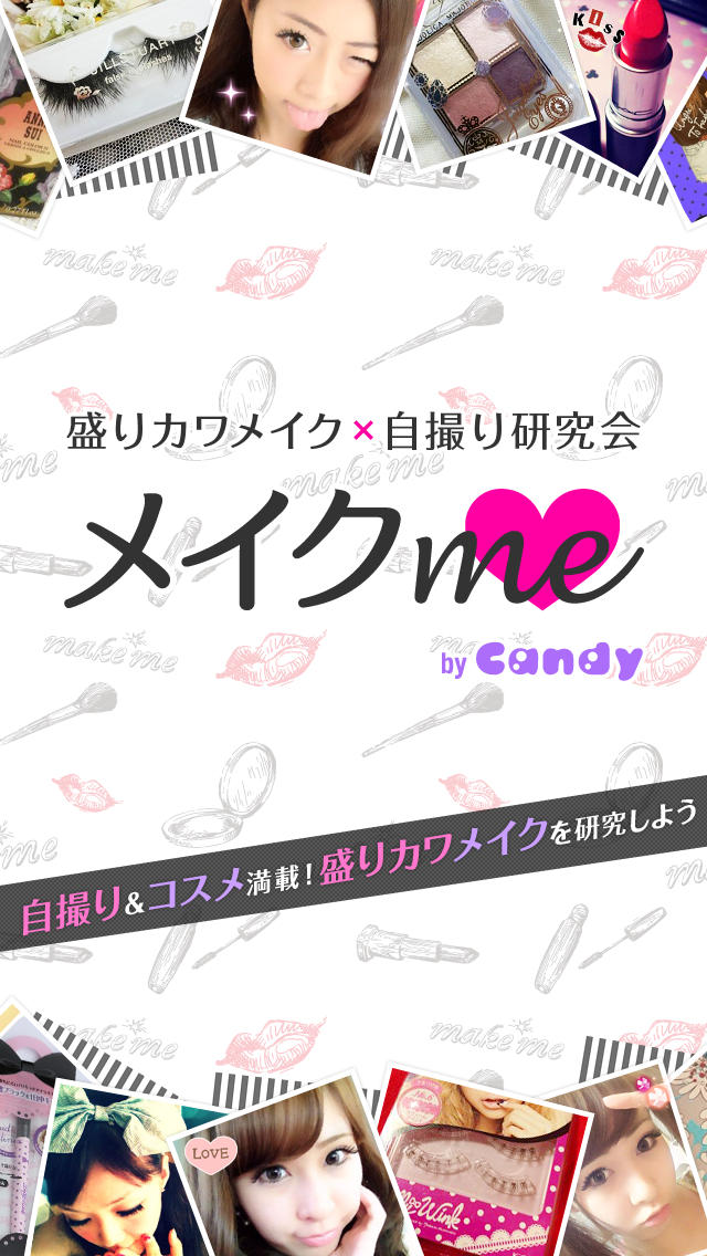 盛りメイク×自撮り研究会　メイクme　by Candyのスクリーンショット_1