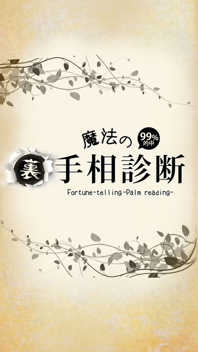 【99%的中!】魔法の手相診断 -手相で分かる本当の自分-のスクリーンショット_1