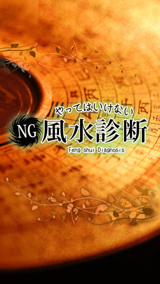 【あなたは大丈夫!?】絶対にやってはいけないNG風水 〜人気の無料鑑定・占い・診断アプリ-のスクリーンショット_1