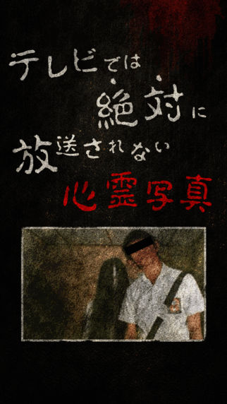 【閲覧注意】テレビでは絶対に放送されない心霊写真・恐怖ホラー画像特集アプリのスクリーンショット_1