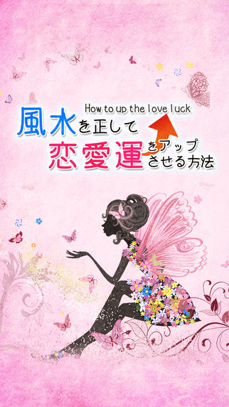 【結婚運上昇!】風水を正して恋愛運をアップさせる方法・簡単診断のスクリーンショット_1