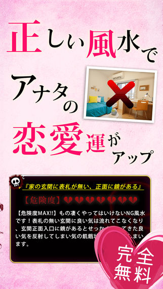 【結婚運上昇!】風水を正して恋愛運をアップさせる方法・簡単診断のスクリーンショット_3