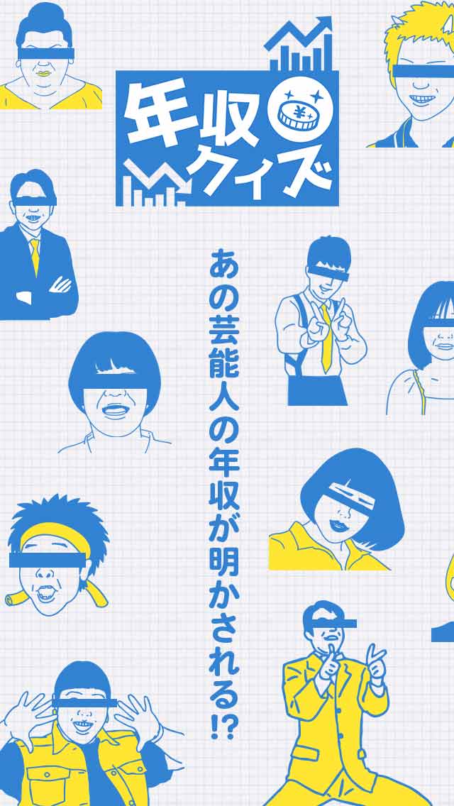 芸能人 年収クイズ 暇つぶしクイズゲームのゲームアプリ情報 予約トップ10