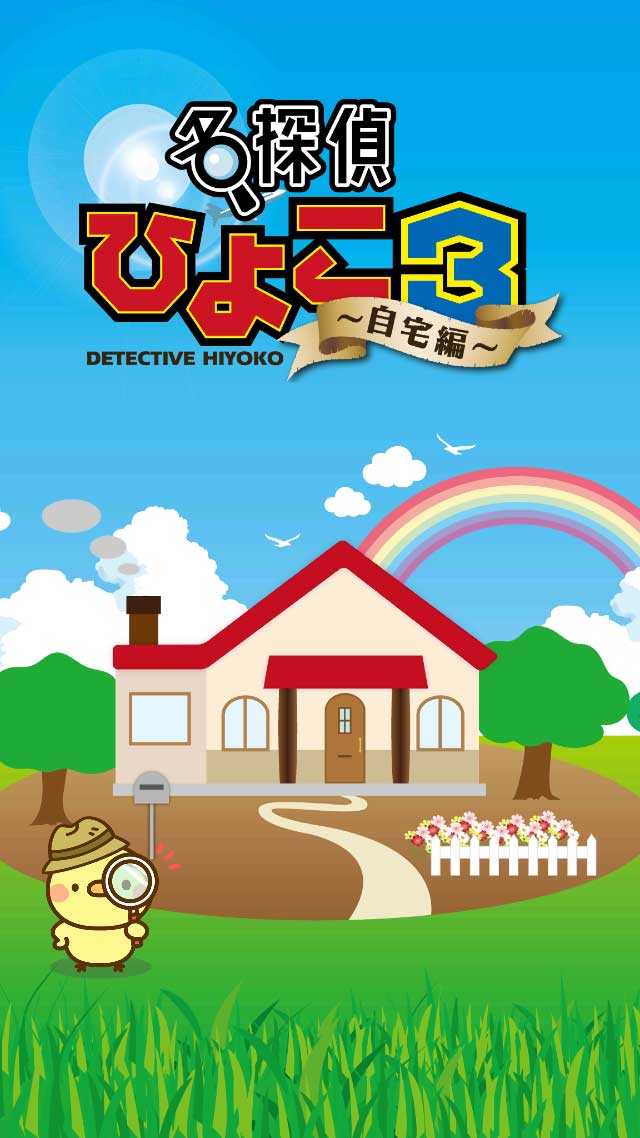 脱出ゲーム 名探偵ひよこ３ - 自宅編のスクリーンショット_1