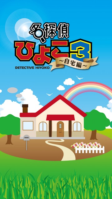 脱出ゲーム 名探偵ひよこ３ - 自宅編のスクリーンショット_1