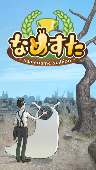 なめすたのスクリーンショット_1