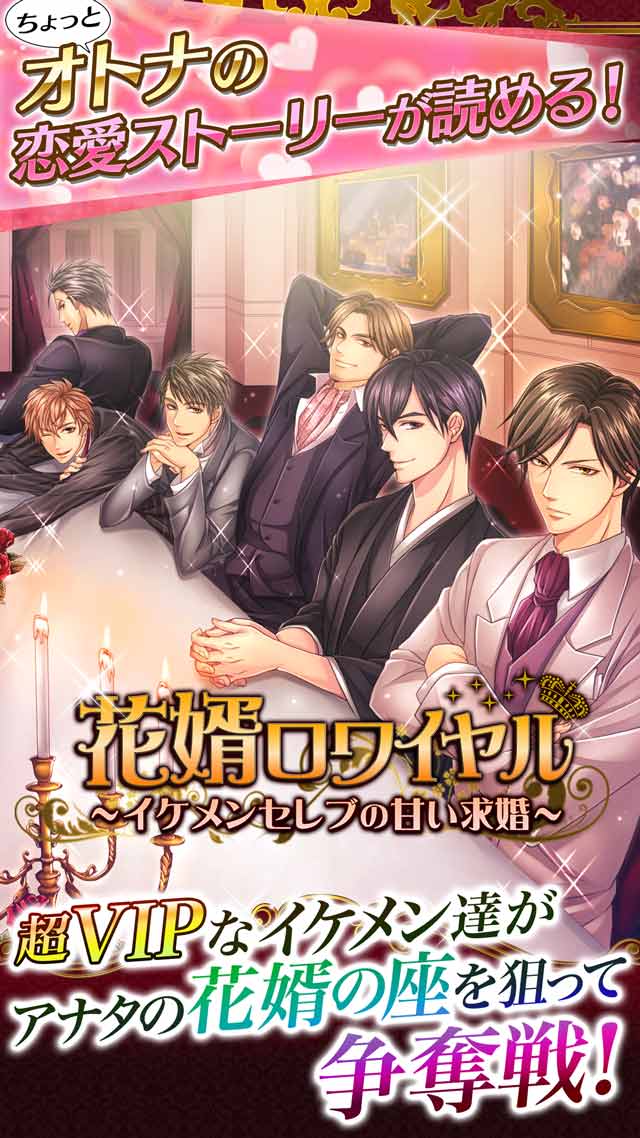 花婿ロワイヤルのスクリーンショット_2