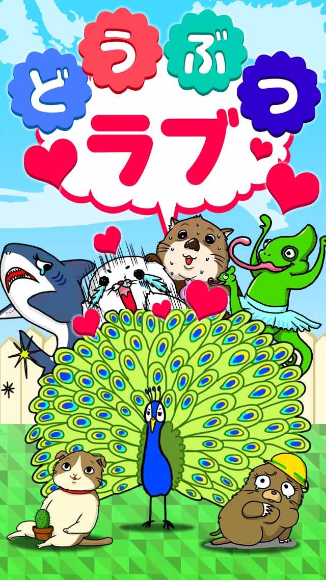 どうぶつラブのスクリーンショット_1