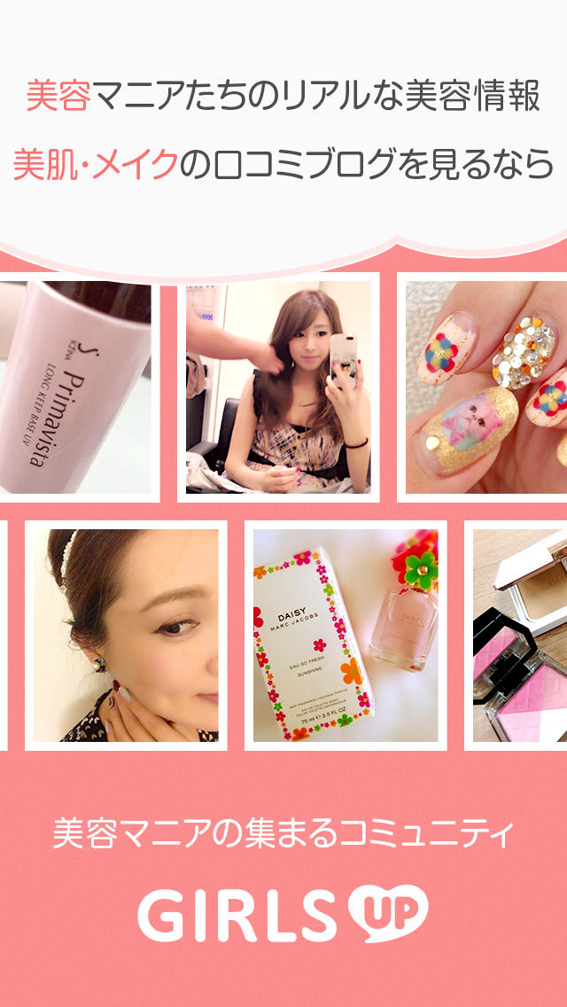GIRLS UP-美容マニアが集まるコミュニティ-のスクリーンショット_1