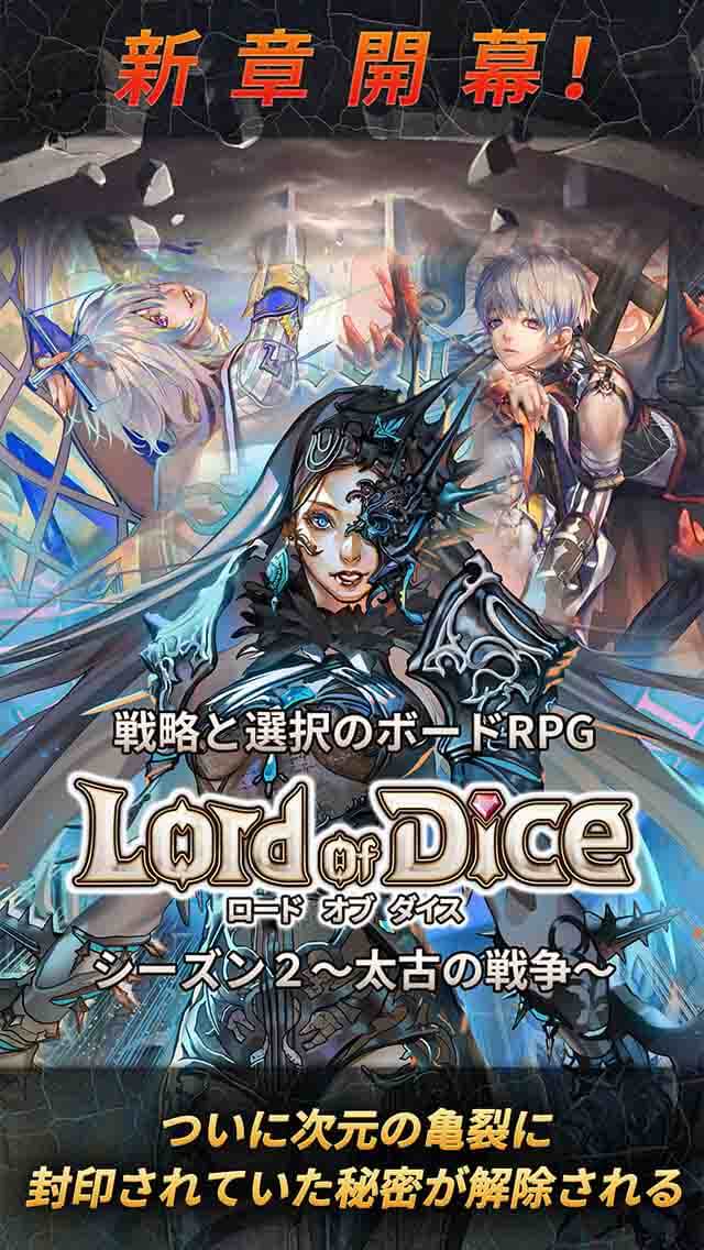 新章開幕！ロードオブダイス シーズン2～太古の戦争～のスクリーンショット_1