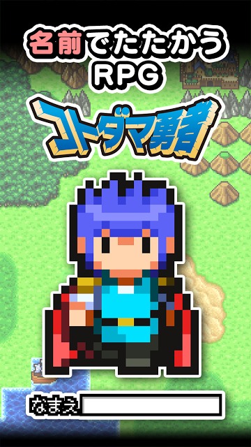 名前でたたかうRPG コトダマ勇者のスクリーンショット_1
