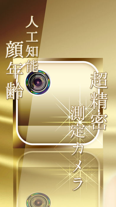 超精密AI！顔年齢測定カメラのスクリーンショット_1