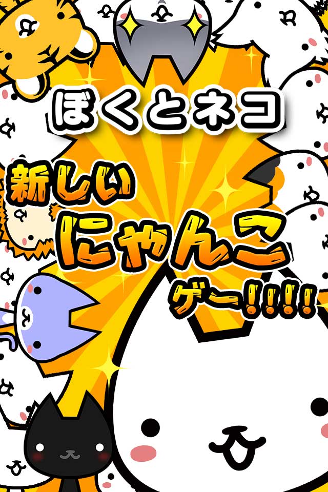 ぼくとネコのスクリーンショット_1