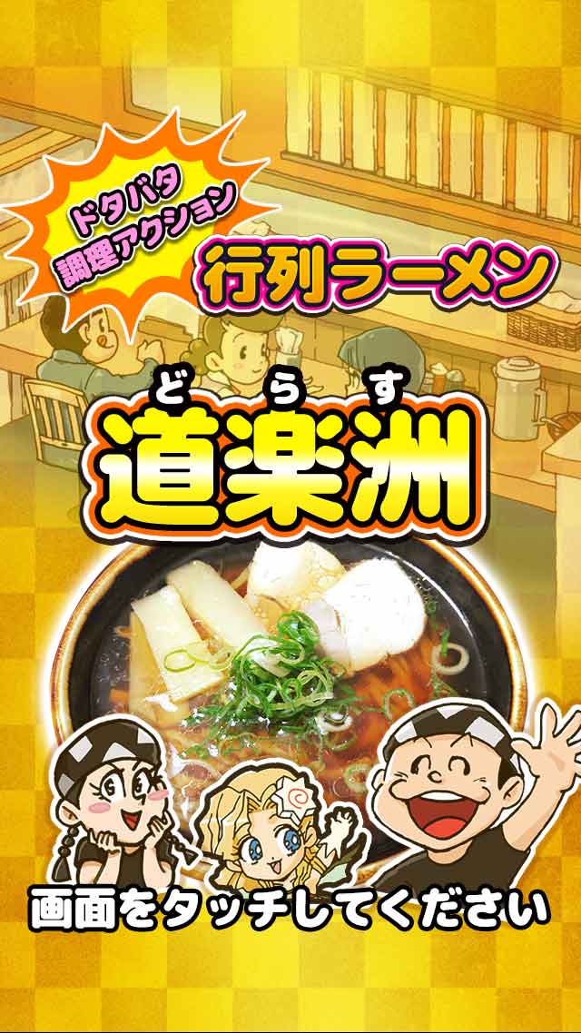 ドタバタ調理アクション　IT系ラーメン　道楽洲（どらす）のスクリーンショット_1