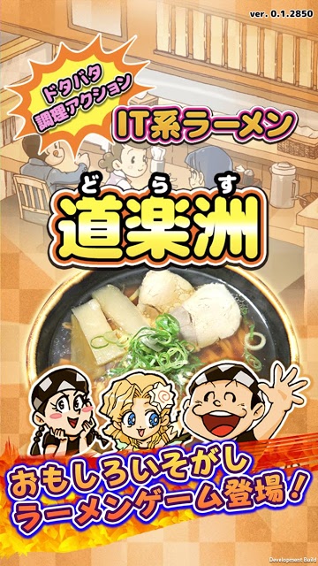 ドタバタ調理アクション　IT系ラーメン　道楽洲（どらす）のスクリーンショット_1