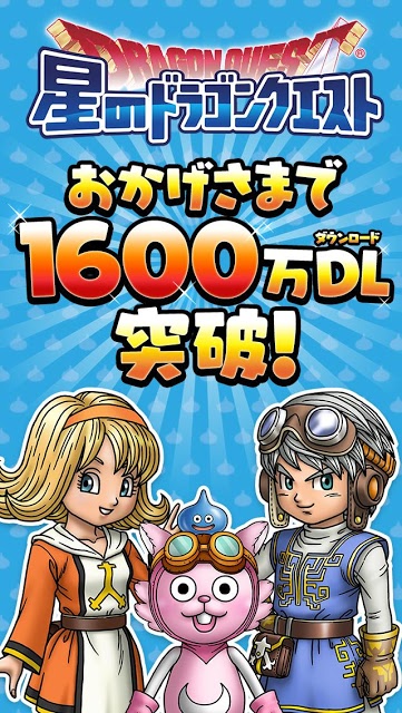 星のドラゴンクエストのスクリーンショット_1
