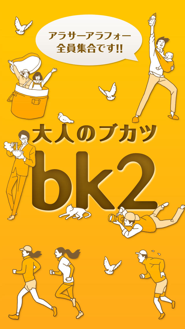 大人のブカツ bk2（ビーケーツー）のスクリーンショット_1