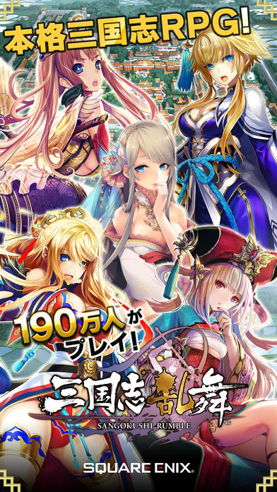 三国志乱舞 - スクエニが贈る本格三国志RPG -のスクリーンショット_1