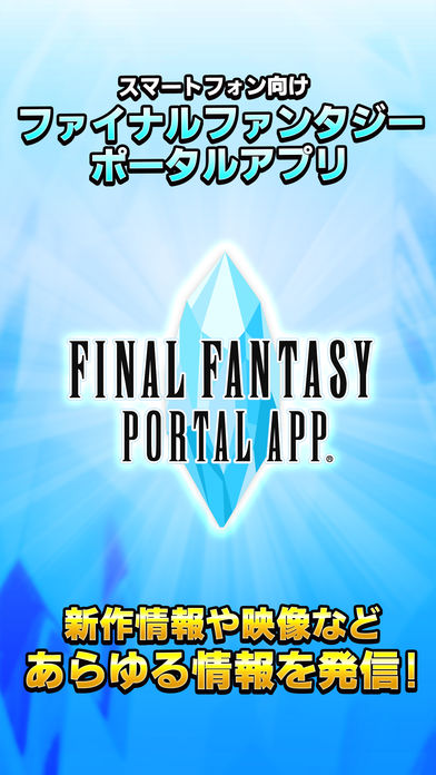 ファイナルファンタジーポータルアプリのスクリーンショット_1